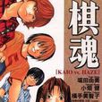 棋魂 KAIO vs. HAZE 棋魂 KAIO vs. HAZE