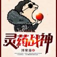 靈藥戰神 靈藥戰神