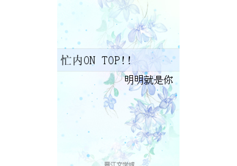 忙內ON TOP!! 忙內ON TOP!!