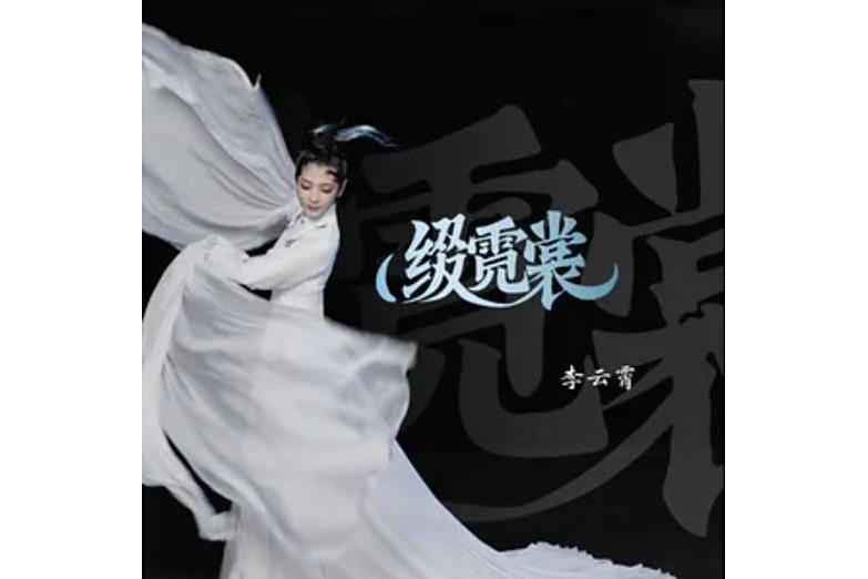綴霓裳 綴霓裳