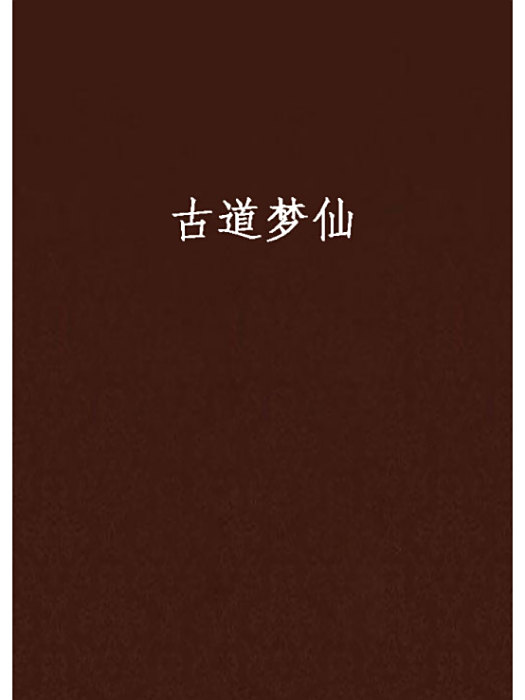 古道夢仙
