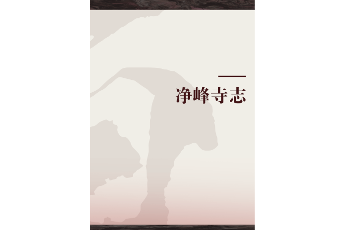 淨峰寺志 淨峰寺志