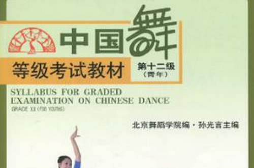 中國舞等級考試教材-第十二級