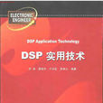 DSP實用技術 DSP實用技術