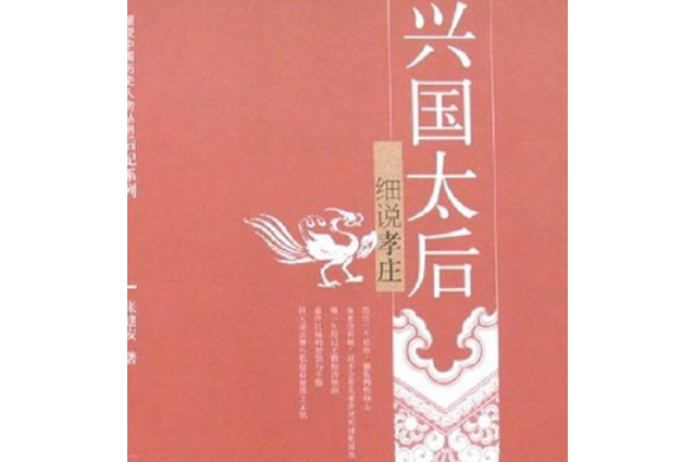 興國太后(2007年上海人民出版社出版的圖書) 興國太后(2007年上海人民出版社出版的圖書)