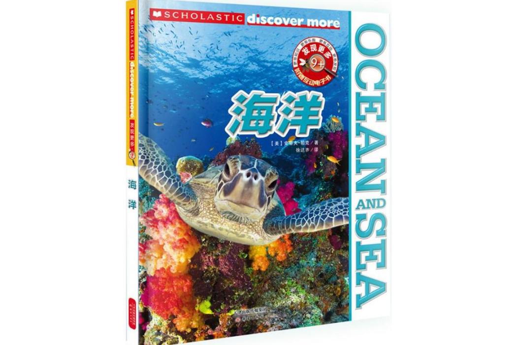 海洋(2017年新蕾出版社出版的圖書) 海洋(2017年新蕾出版社出版的圖書)
