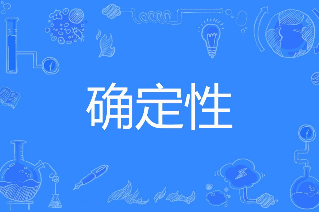確定性 確定性