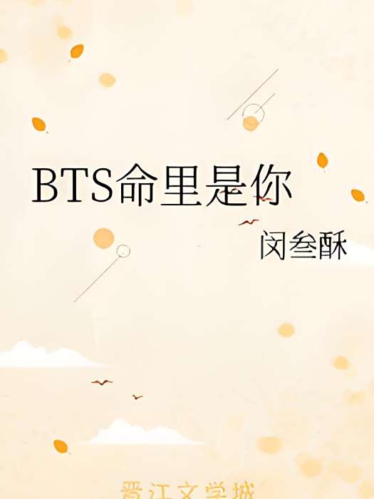 BTS命里是你 BTS命里是你