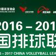 2016-2017年中國男排聯賽