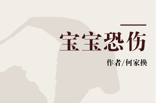 寶寶恐傷