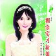 糊塗實習新娘 糊塗實習新娘