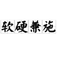 軟硬兼施 軟硬兼施