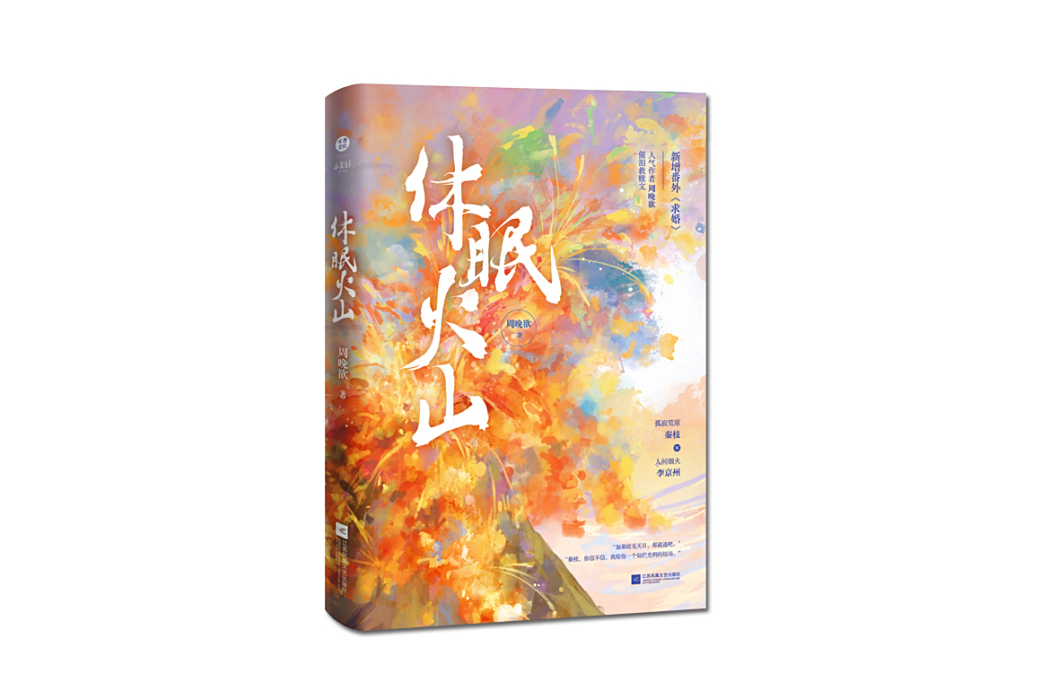 休眠火山(2025年江蘇鳳凰文藝出版社出版的圖書) 休眠火山(2025年江蘇鳳凰文藝出版社出版的圖書)