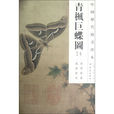 中國歷代繪畫珍本：青楓巨蝶圖