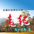 老紀 老紀