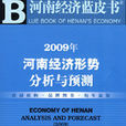 2009年河南經濟形勢分析與預測