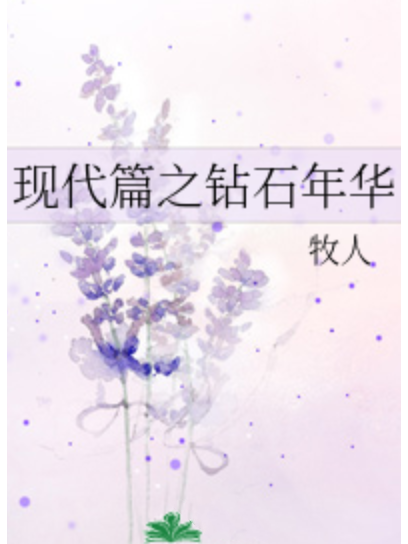 鑽石年華 鑽石年華