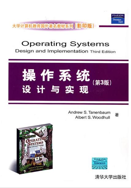 作業系統設計與實現（第3版）
