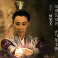 曉如真人 曉如真人