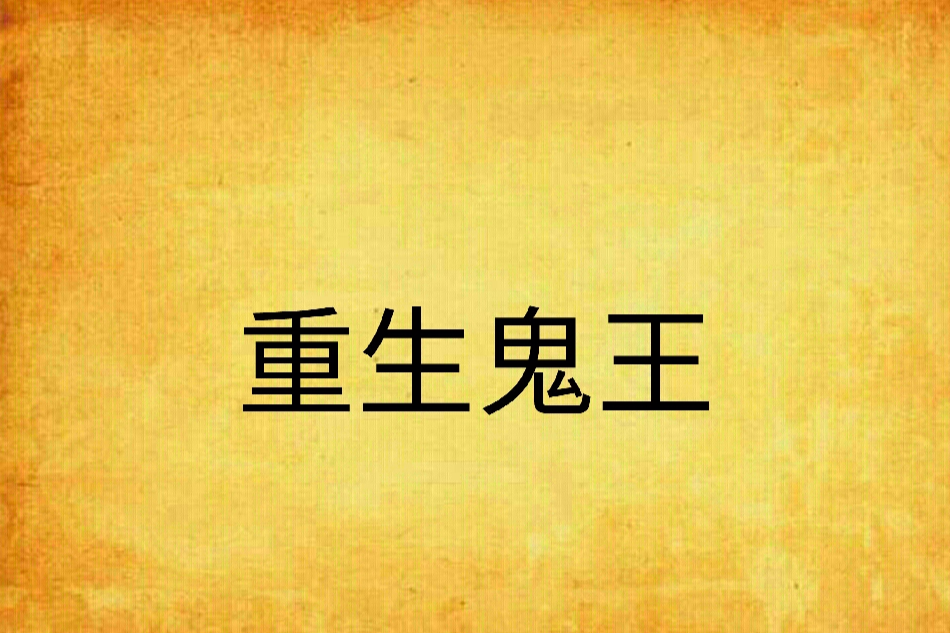 重生鬼王 重生鬼王