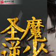 聖魔逆少 聖魔逆少