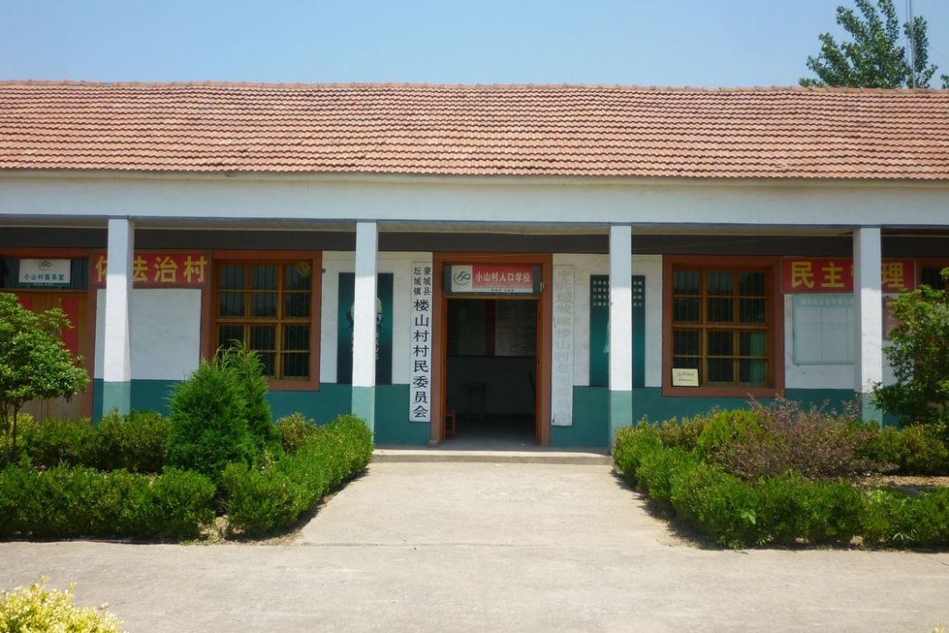 樓山村(山東省青島市李滄區下轄村) 樓山村(山東省青島市李滄區下轄村)