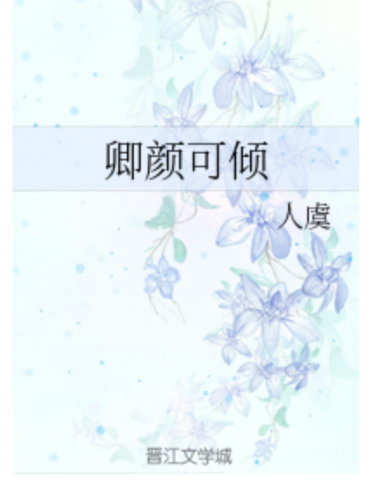 卿顏可傾 卿顏可傾