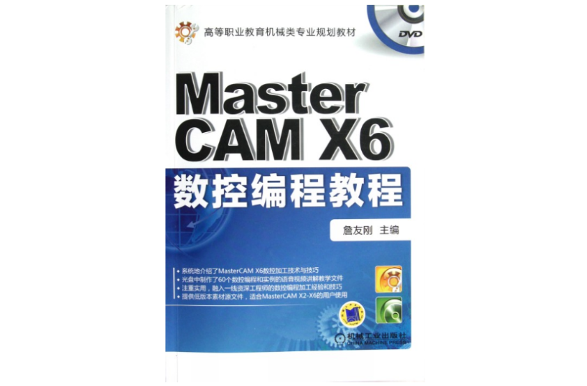 MasterCAM X6數控編程教程