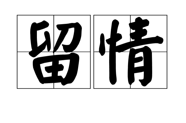 留情(漢語詞語)