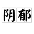 陰鬱 陰鬱