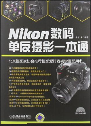 Nikon數碼單眼攝影一本通