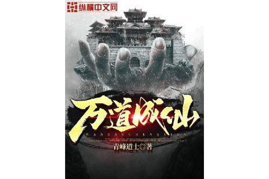 萬道成仙