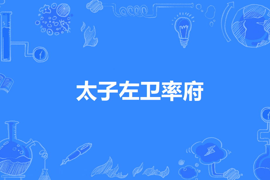 太子左衛率府 太子左衛率府