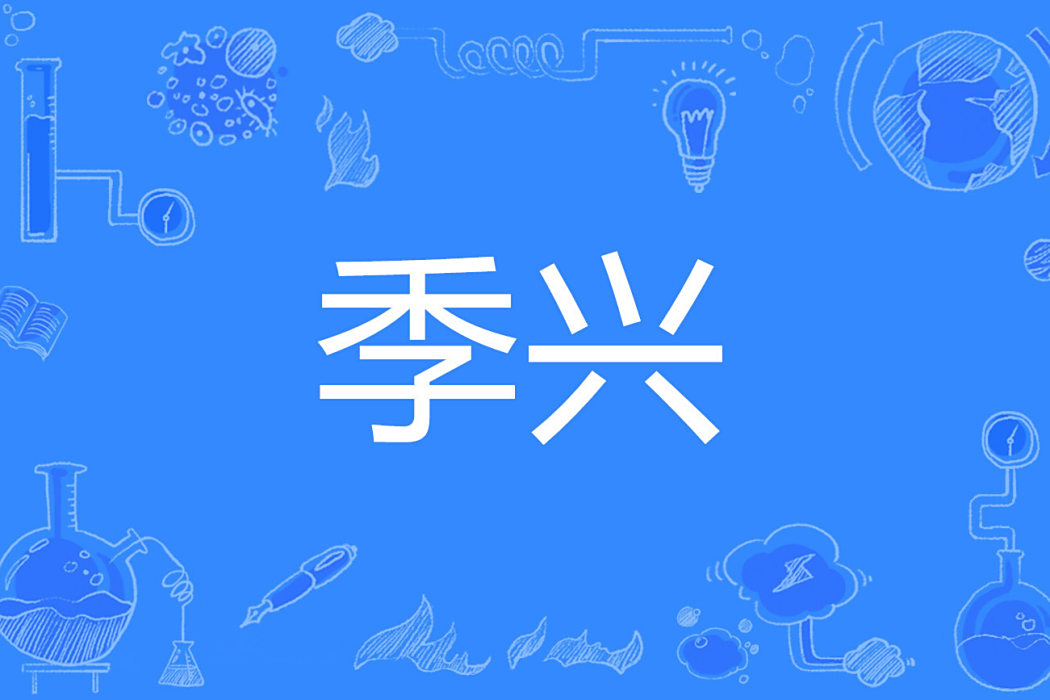季興(漢語詞語,意為復興) 季興(漢語詞語,意為復興)