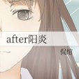 after陽炎 after陽炎