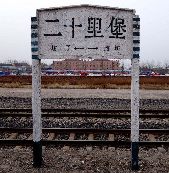 二十里堡站(中國山東省濰坊市境內鐵路車站)