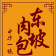 東坡肉包 東坡肉包