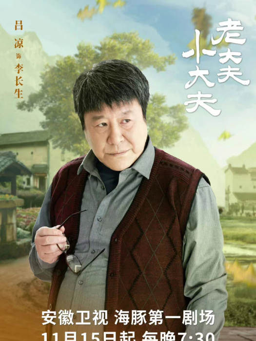 李長生(電視劇《老大夫小大夫》中的角色) 李長生(電視劇《老大夫小大夫》中的角色)