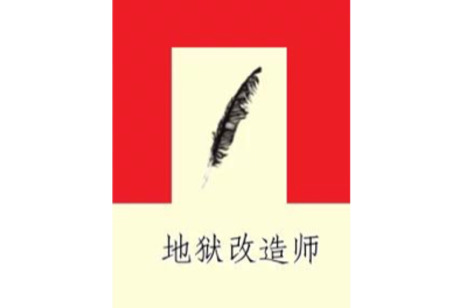 地獄改造師 地獄改造師