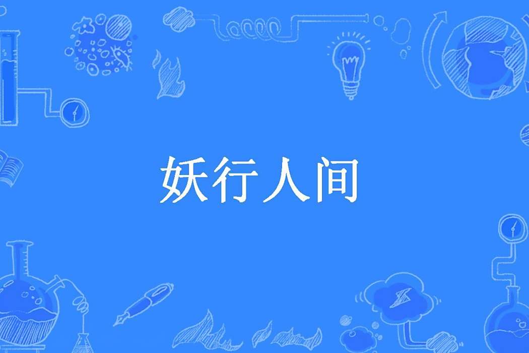 妖行人間(小小書童笑笑所著小說) 妖行人間(小小書童笑笑所著小說)
