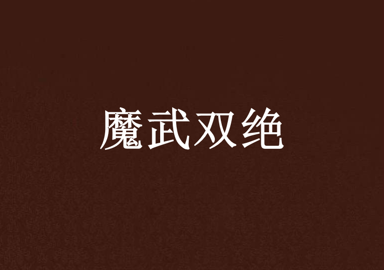 魔武雙絕 魔武雙絕