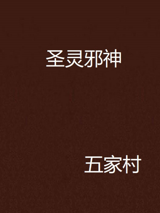 聖靈邪神 聖靈邪神