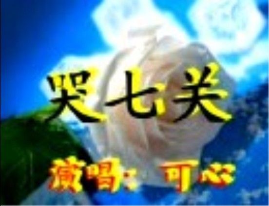 哭七關 哭七關