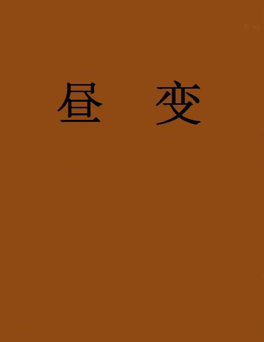 晝變 晝變