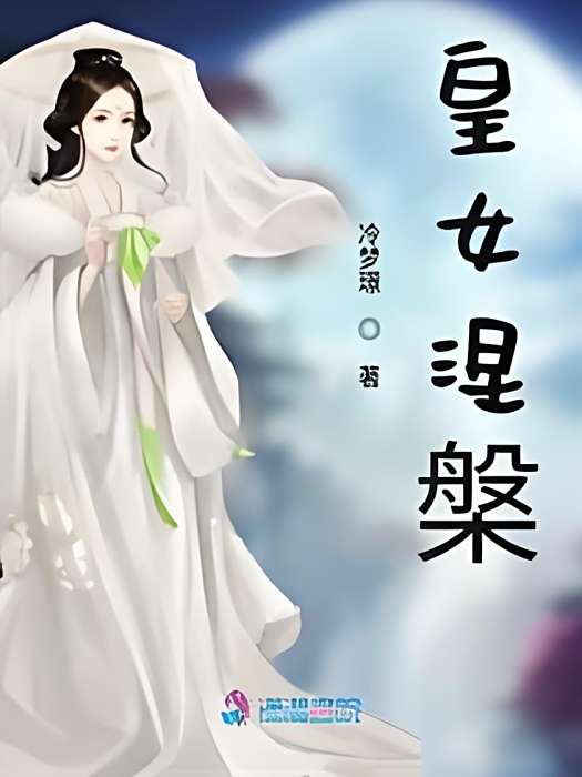 皇女涅槃 皇女涅槃