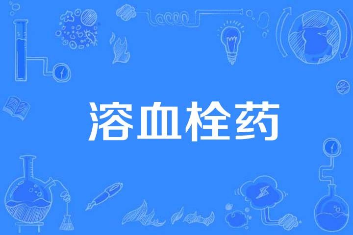 溶血栓藥 溶血栓藥