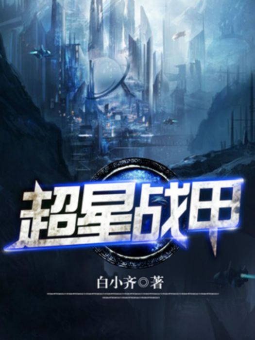 超星戰甲 超星戰甲