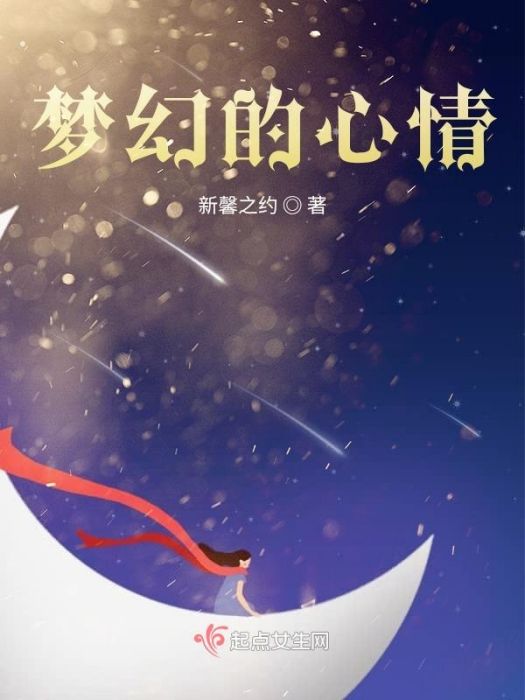 夢幻的心情 夢幻的心情