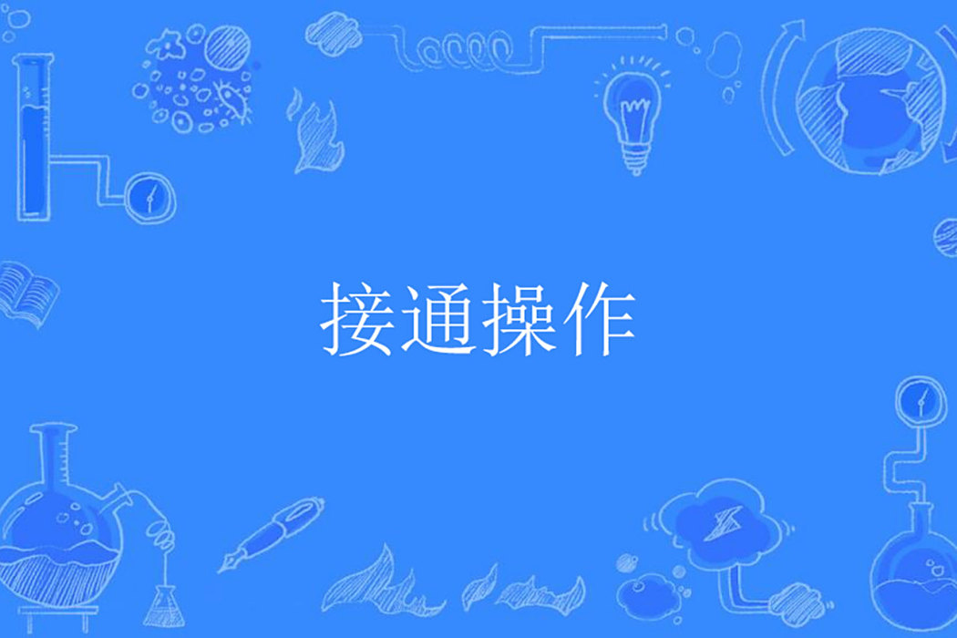 接通操作 接通操作