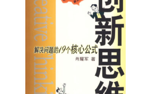 創新思維(2007年新華出版社出版的圖書) 創新思維(2007年新華出版社出版的圖書)